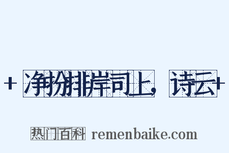 +净扮排岸司上，诗云+是什么意思的图片